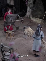 ตอนที่ 10 - ครั้งนี้ข้าขอลิขิตเอง