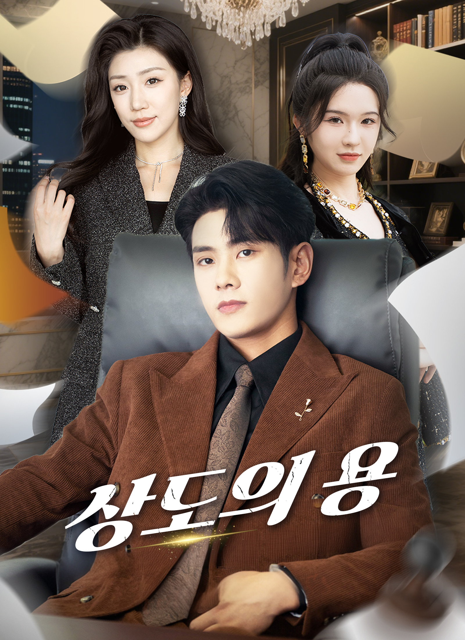 상도의 용