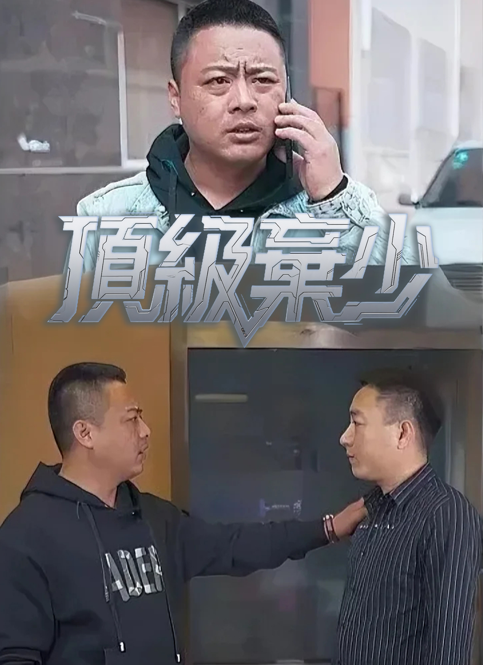 《頂級棄少》封面