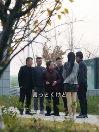 まさか、俺は社長息子?! - Episode 48