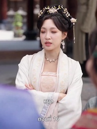 ตอนที่ 16 - ครั้งนี้ข้าขอลิขิตเอง