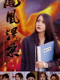 第42集 - 鳳凰涅槃