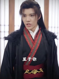 落跑王妃不好追 - Episode 45