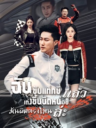ฉันขับแท็กซี่ แล้วเก่งขึ้นนิดหน่อย มันผิดตรงไหนล่ะ