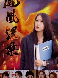 鳳凰涅槃 - Episode 57