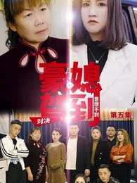 第5集 - 豪媳駕到