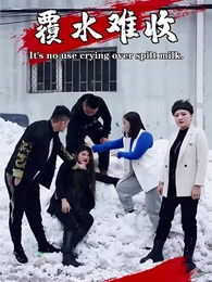 第8集 - 覆水難收