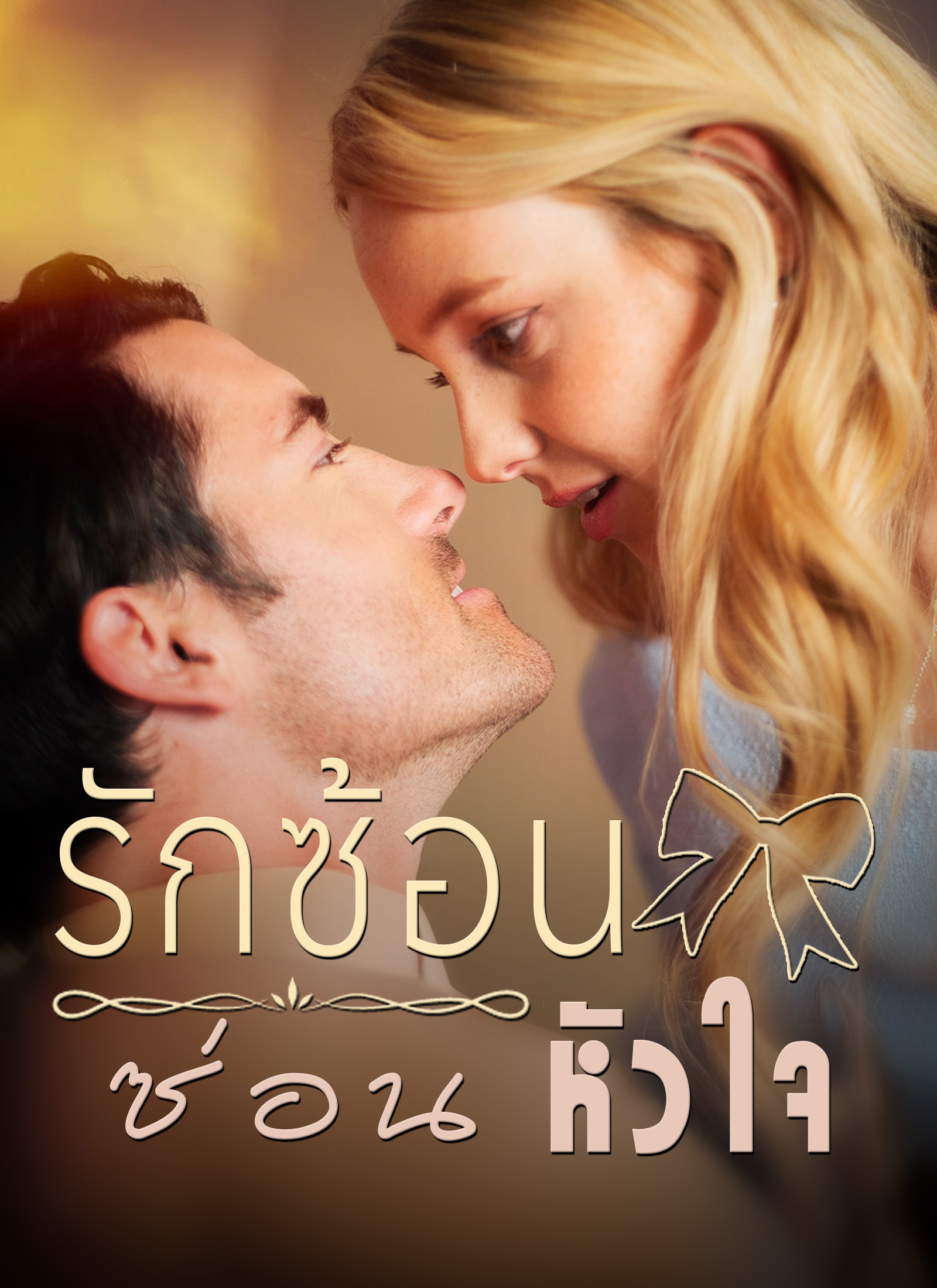หน้าปกรักซ้อนซ่อนหัวใจ