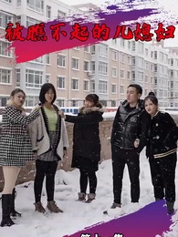 被瞧不起的兒媳 - Episode 11