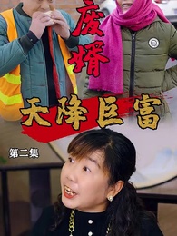 廢婿之天降巨富 - Episode 2