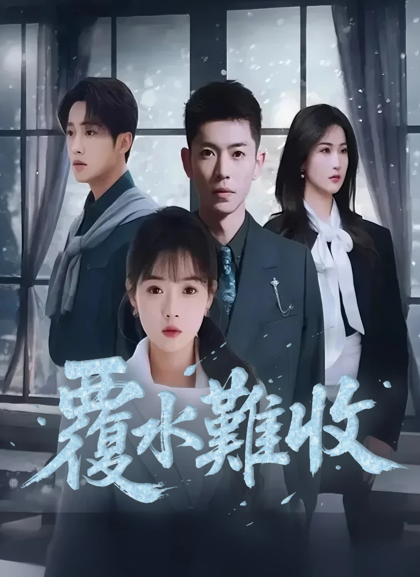 《覆水難收》封面