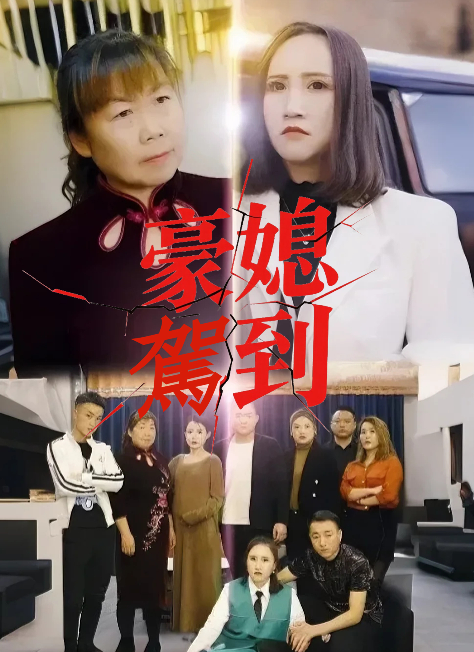 《豪媳駕到》封面