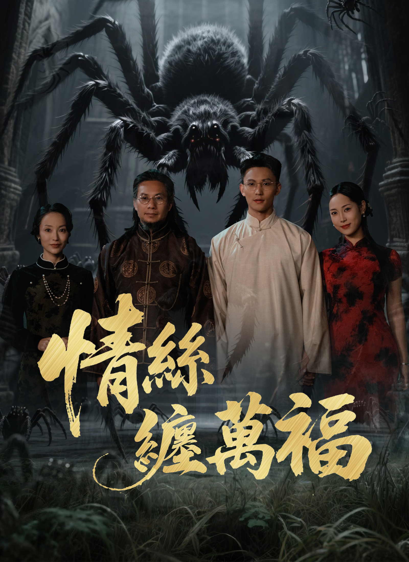 《情絲纏萬福》封面