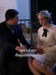 ตอนที่ 38 - รักซ้อนซ่อนหัวใจ