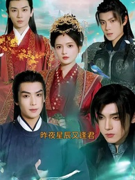 昨夜星辰又逢君 - Episode 1