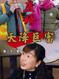 第21集 - 廢婿之天降巨富