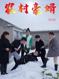 第9集 - 農村豪婿