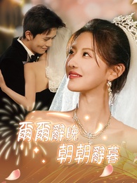 爾爾辭晚，朝朝辭暮