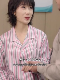 ตอนที่ 16 - ชีวิตใหม่วัยห้าสิบ