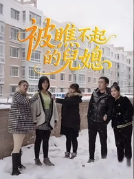 被瞧不起的兒媳