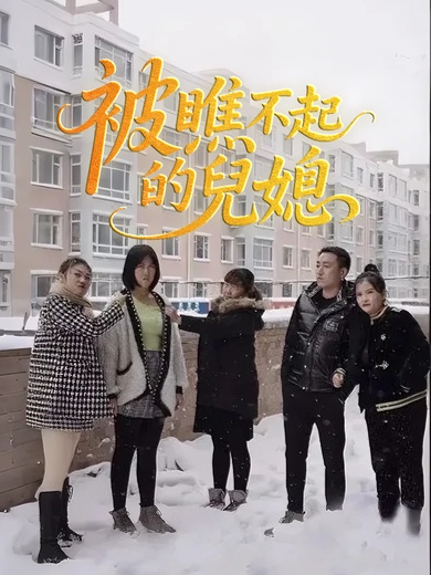 被瞧不起的兒媳