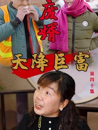 第40集 - 廢婿之天降巨富