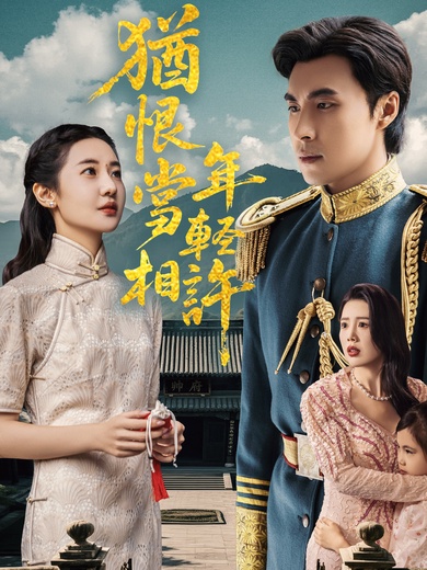 猶恨當年輕相許