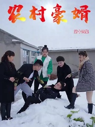 農村豪婿 - Episode 14