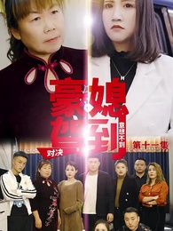 豪媳駕到 - Episode 11