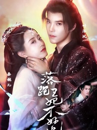 落跑王妃不好追 - Episode 1