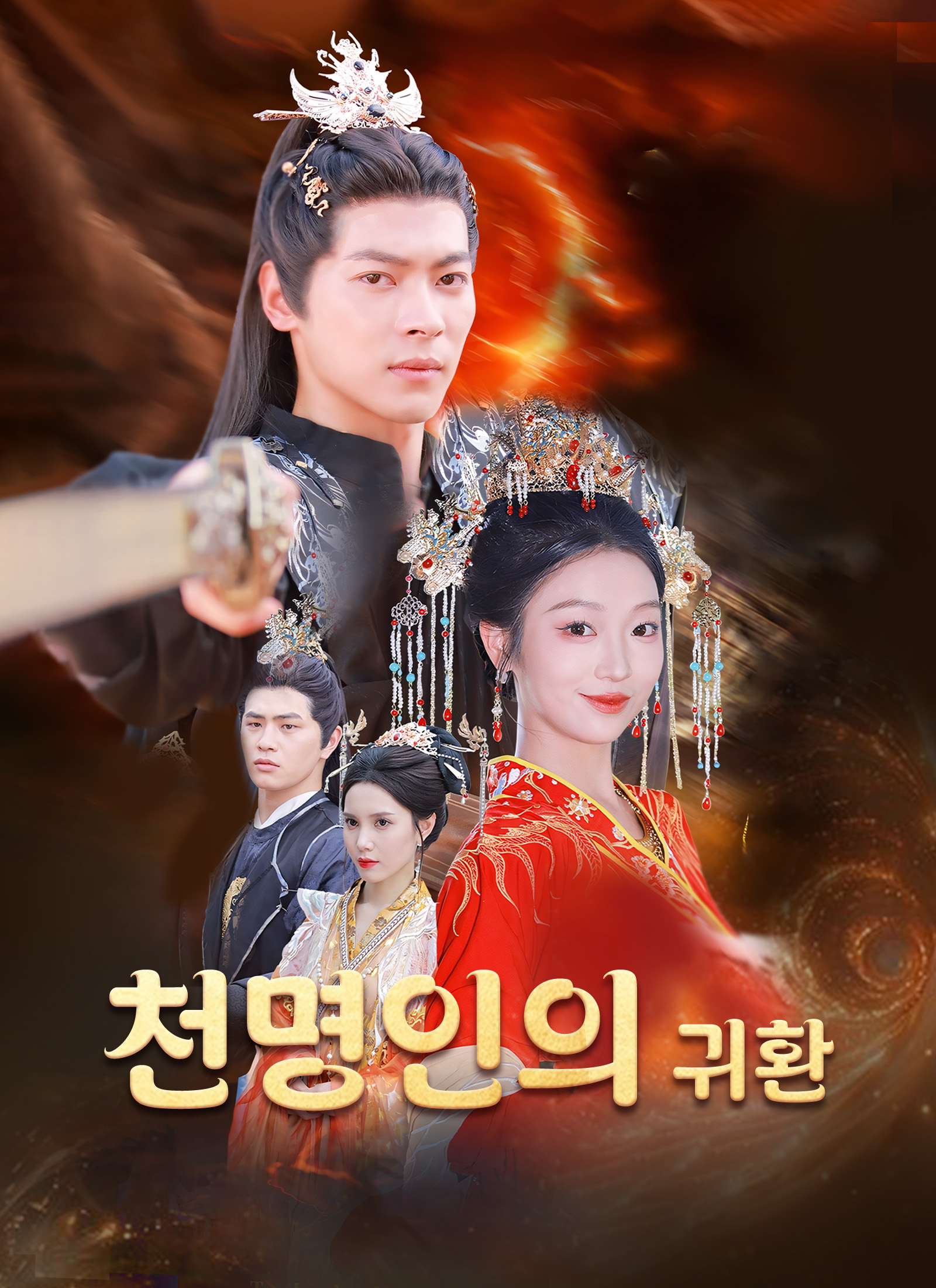 천명인의 귀환