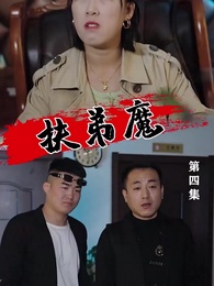 覆水難收 - Episode 4