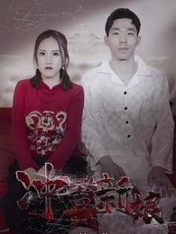 沖喜新娘 - Episode 8