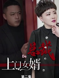 第2集 - 女總裁的上門女婿