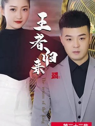 第33集 - 女婿駕到之王者歸來
