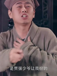 第24集 - 我在古代當無賴