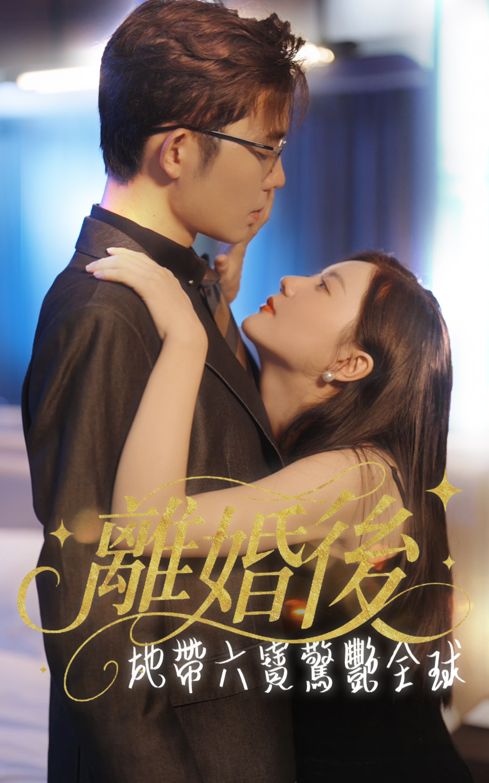 離婚後，她帶六寶驚艷全球