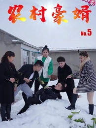 第5集 - 農村豪婿第2部