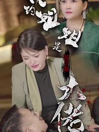 我的姐姐是大佬 - Episode 5