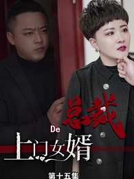 第15集 - 女總裁的上門女婿