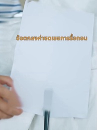 ตอนที่ 30 - ลูกดีพ่อแม่เป็นสุข