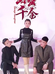 野蠻千金 - Episode 20