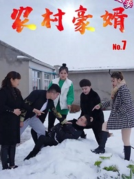 第7集 - 農村豪婿第2部