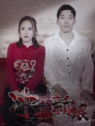 第11集 - 沖喜新娘