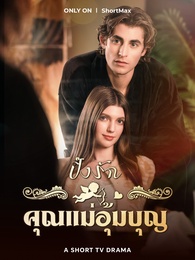ปิ๊งรักคุณแม่อุ้มบุญ