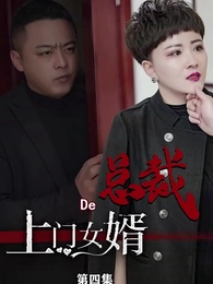 第4集 - 女總裁的上門女婿