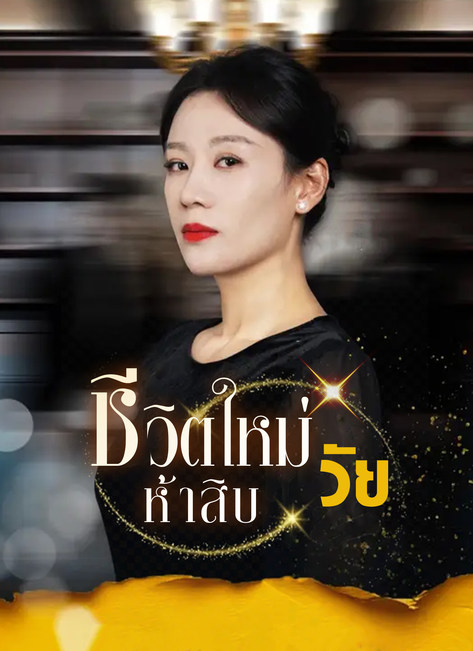 หน้าปกชีวิตใหม่วัยห้าสิบ