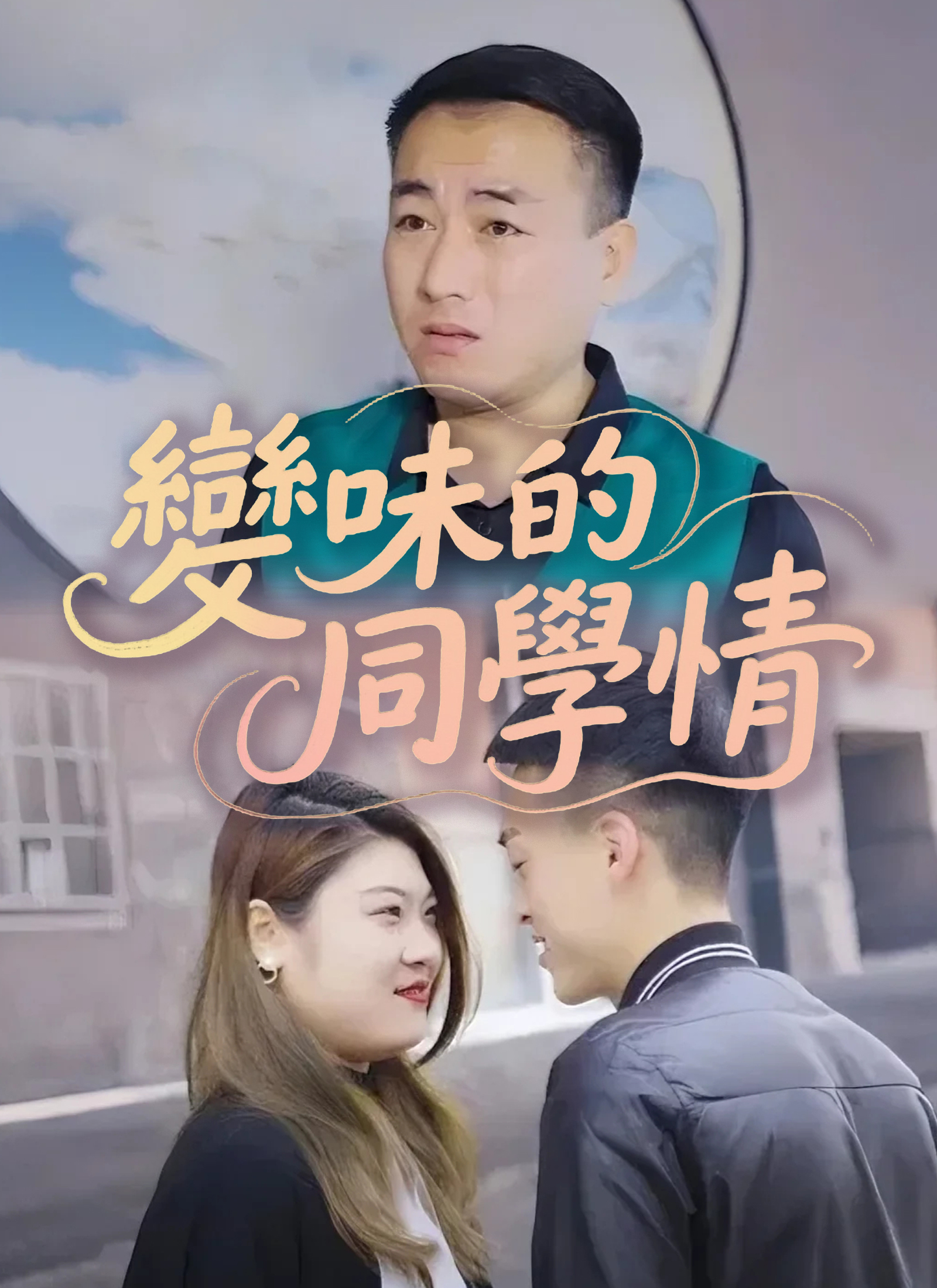 《變味的同學情》封面
