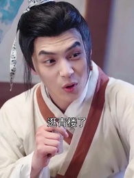 第10集 - 重生之大武帝婿