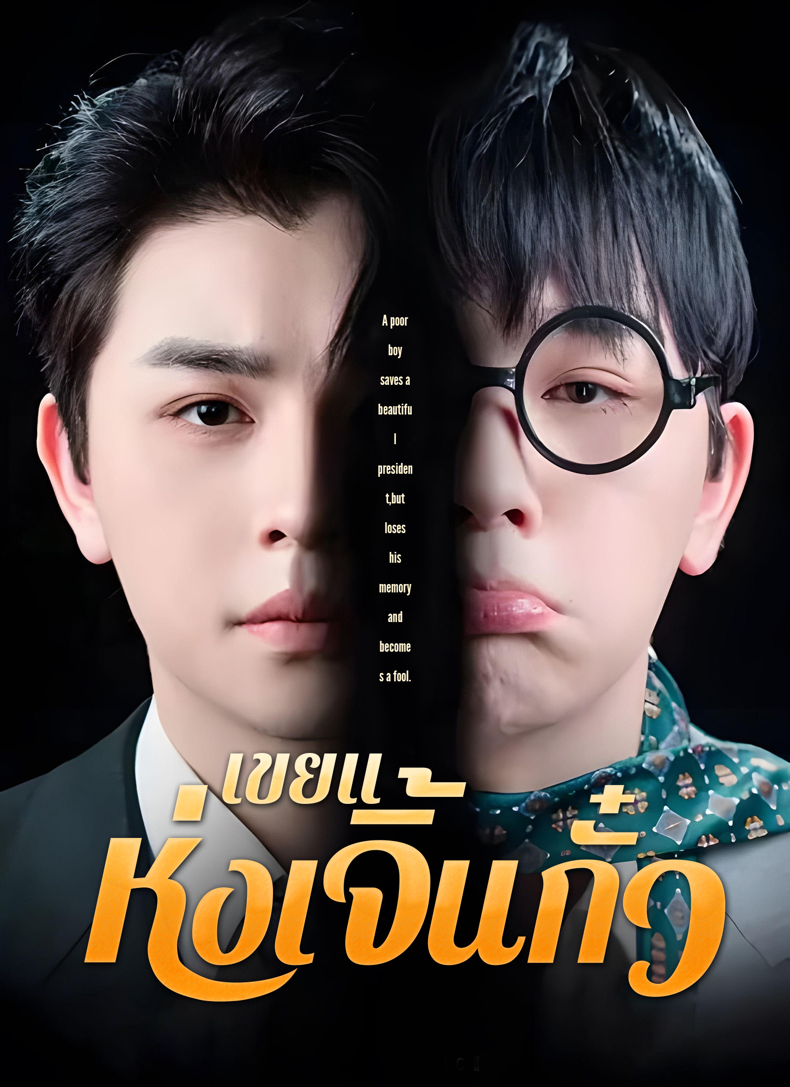 โปสเตอร์ [พากย์ไทย]เขยแห่งเจิ้นกั๋ว